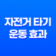 자전거 타기 운동 효과와 주의사항 29