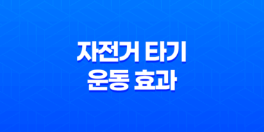 자전거 타기 운동 효과와 주의사항 45