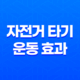 자전거 타기 운동 효과와 주의사항 35