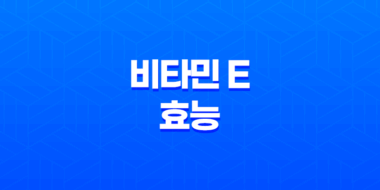 비타민 E 효능, 부작용, 권장 섭취량 55
