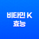비타민 K가 풍부한 음식의 장점과 건강에 미치는 영향 29