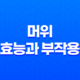 머위 효능과 부작용, 다양한 건강 효과와 주의사항 21