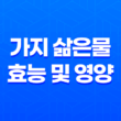 가지 삶은물 효능 및 영양, 주의사항 17