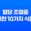 당뇨 예방과 치료를 위한 혈당 조절을 위한 10가지 식품 17