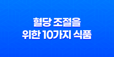 당뇨 예방과 치료를 위한 혈당 조절을 위한 10가지 식품 47