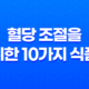 당뇨 예방과 치료를 위한 혈당 조절을 위한 10가지 식품 19