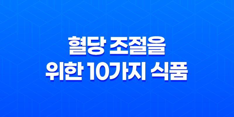 당뇨 예방과 치료를 위한 혈당 조절을 위한 10가지 식품 8 당뇨 예방과 치료를 위한 혈당 조절을 위한 10가지 식품 7