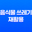 음식물 쓰레기를 재활용해보자! 17
