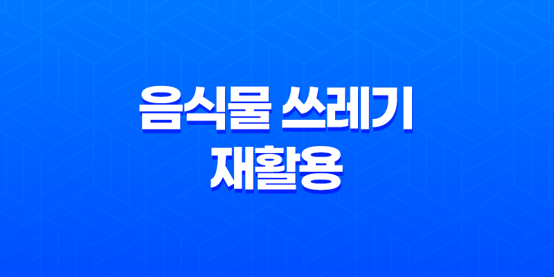음식물 쓰레기를 재활용해보자! 8 음식물 쓰레기를 재활용해보자! 7