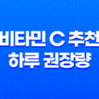 비타민 C 추천 및 하루 권장량, 효능, 중요성 19