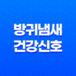 방귀냄새, 건강신호를 의심해보세요! 39