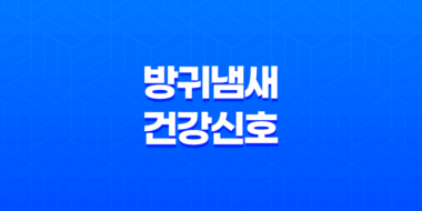 방귀냄새, 건강신호를 의심해보세요! 55