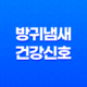 방귀냄새, 건강신호를 의심해보세요! 39