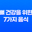 뼈 건강을 위한 7가지 음식 25