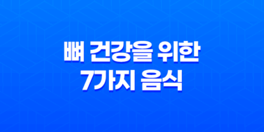 뼈 건강을 위한 7가지 음식 27