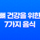 뼈 건강을 위한 7가지 음식 43