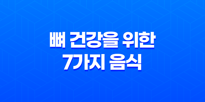 뼈 건강을 위한 7가지 음식 7