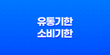 유통기한과 소비기한 - 안전하게 섭취 가능한 6가지 식품 69