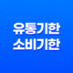 유통기한과 소비기한 - 안전하게 섭취 가능한 6가지 식품 17