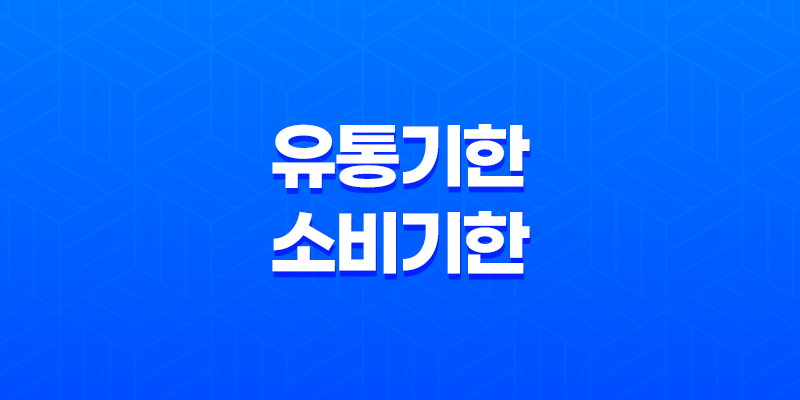 유통기한과 소비기한 - 안전하게 섭취 가능한 6가지 식품 8 유통기한과 소비기한 - 안전하게 섭취 가능한 6가지 식품 7
