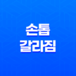 손톱 갈라짐 해결을 위한 영양소 섭취와 보습법 25