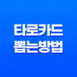 타로카드 뽑는 방법 및 의미 해석 | 정확한 덱 섞기와 진술력 있는 해석법 69