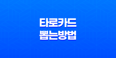 타로카드 뽑는 방법 및 의미 해석 | 정확한 덱 섞기와 진술력 있는 해석법 25
