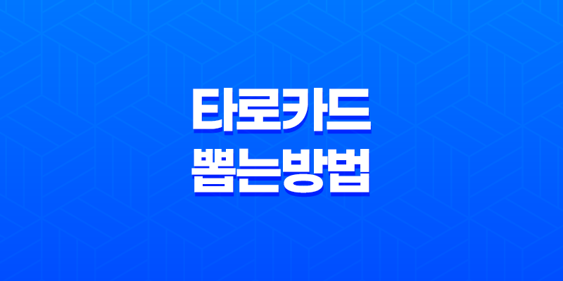 타로카드 뽑는 방법 및 의미 해석 | 정확한 덱 섞기와 진술력 있는 해석법 7