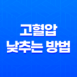 고혈압을 낮추는 효과적인 방법, 증상과 원인 21