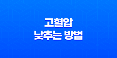 고혈압을 낮추는 효과적인 방법, 증상과 원인 33