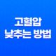 고혈압을 낮추는 효과적인 방법, 증상과 원인 23