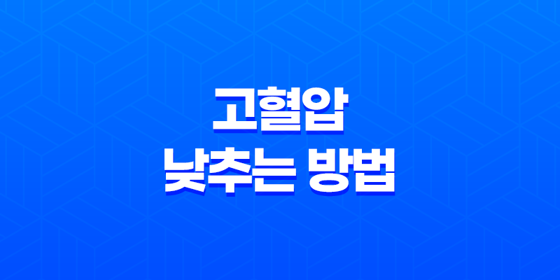 고혈압을 낮추는 효과적인 방법, 증상과 원인 7