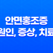 안면홍조증 원인, 증상, 치료 및 예방 방법 27