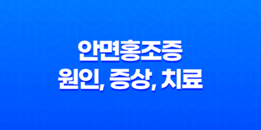 안면홍조증 원인, 증상, 치료 및 예방 방법 27