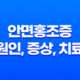 안면홍조증 원인, 증상, 치료 및 예방 방법 28 안면홍조증 원인, 증상, 치료 및 예방 방법 27