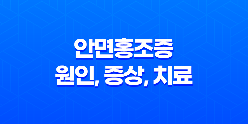 안면홍조증 원인, 증상, 치료 및 예방 방법 7