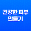 건성 피부를 위한 영양 공급 방법으로 건강한 피부 만들기 25