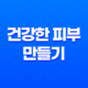 건성 피부를 위한 영양 공급 방법으로 건강한 피부 만들기 25