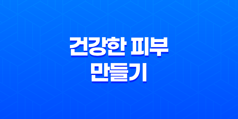 건성 피부를 위한 영양 공급 방법으로 건강한 피부 만들기 7