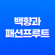 백향과(패션프루트)에 대해서 알아보자 17