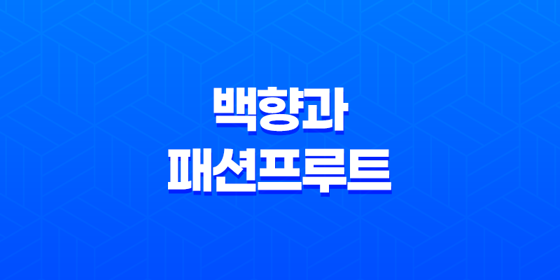 백향과(패션프루트)에 대해서 알아보자 8 백향과(패션프루트)에 대해서 알아보자 7