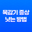 목감기 증상 낫는 방법 21