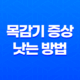 목감기 증상 낫는 방법 21