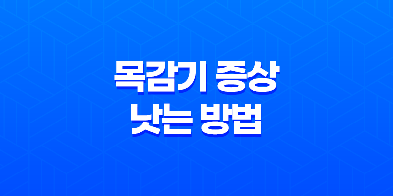 목감기 증상 낫는 방법 8 목감기 증상 낫는 방법 7