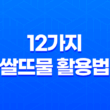 12가지 쌀뜨물 활용법: 놀라운 활용 아이디어 19