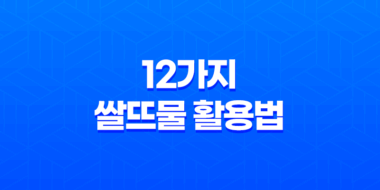 12가지 쌀뜨물 활용법: 놀라운 활용 아이디어 53