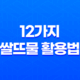 12가지 쌀뜨물 활용법: 놀라운 활용 아이디어 13