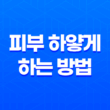 피부 하얗게 하는 방법 4가지 비결 15
