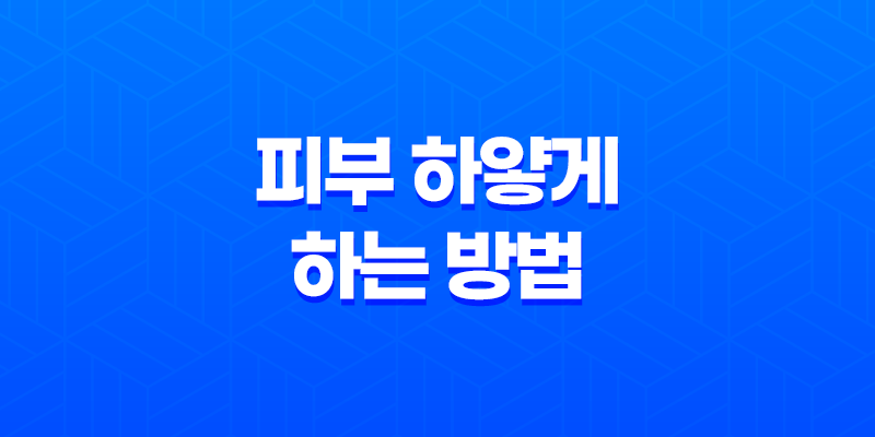 피부 하얗게 하는 방법 4가지 비결 8 피부 하얗게 하는 방법 4가지 비결 7
