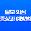 탈모 의심 증상과 예방법 17